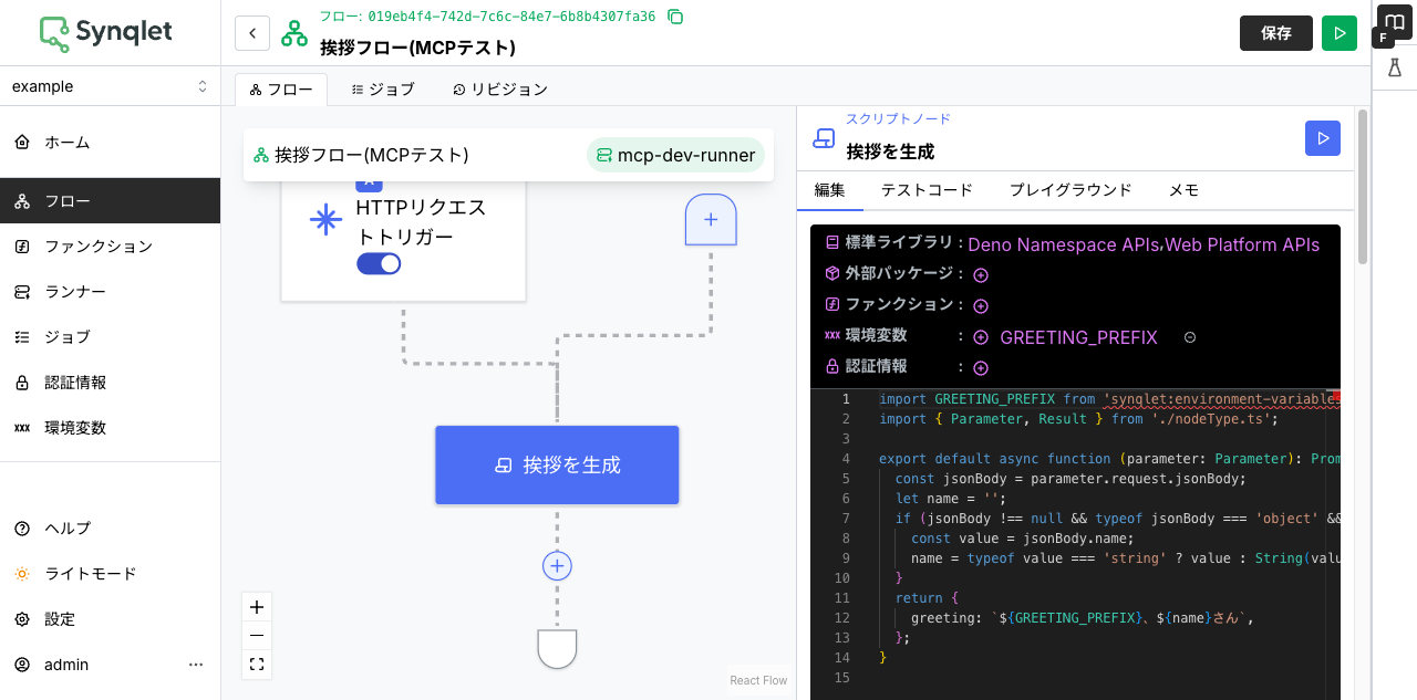 Synqletのフローエディタ画面