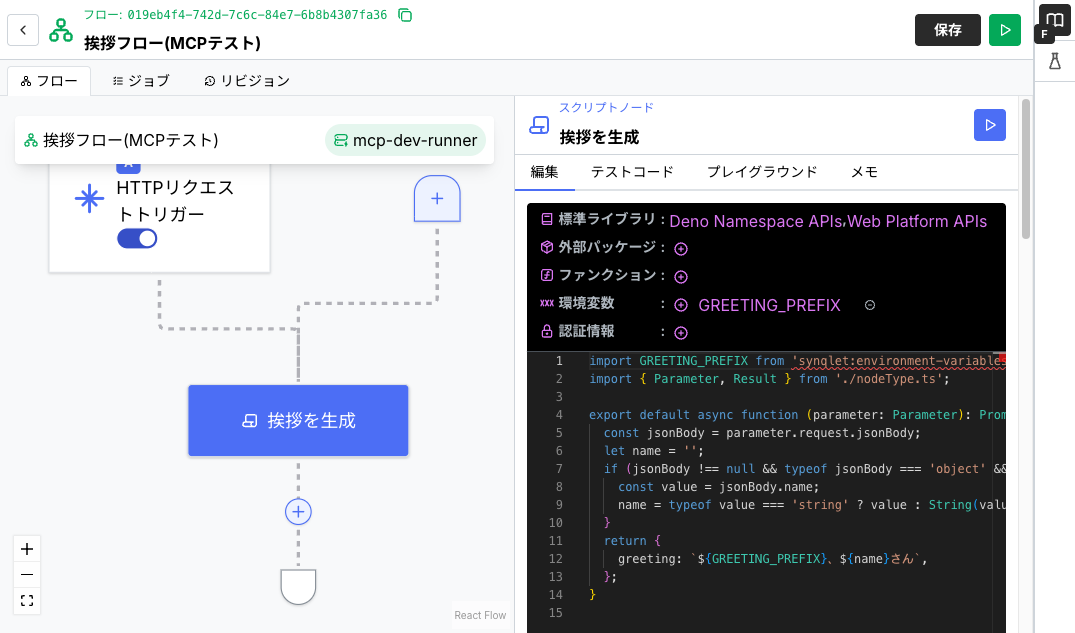 Synqletのフローエディタ画面